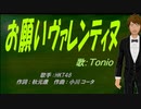 【TONIO】お願いヴァレンティヌ【カバー曲】