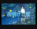 【歌ってみた】夜明けと蛍/レイオウ【オリジナルMV】【1番のみ】