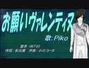 【PIKO】お願いヴァレンティヌ【カバー曲】