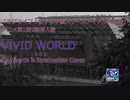 【虹ヶ咲】朝香果林「VIVID WORLD」キーボードパート演奏してみた【くろすりぃ】