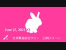 #世界緊急放送 サロン6月28日 #世界緊急放送システム​ #ネサラ​ #ゲサラ​ #ジェサラ​ #デクラス​ #反重力​ #フリーエネルギー​ #メドベッド #第三次世界大戦
