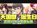 【ヒプマイarb】天国獄　誕生日　メンバー内お祝いボイス　まとめ　2021年版【プレイ動画】