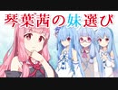 【VOICEROID劇場】琴葉茜の妹選び