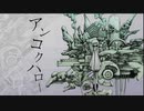 アンコクハロー　カゼヒキ　Re