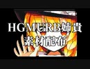 HGMURB姉貴 素材配布動画