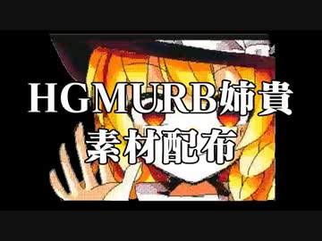 HGMURB姉貴 素材配布動画