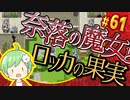 【奈落の魔女とロッカの果実】王道RPGを最後までプレイpart61【実況】