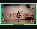 【踊ってみた】うまぴょい伝説