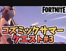 【フォートナイト】コズミックサマークエスト#3”フリーキーフライト”チャプター2シーズン7【Fortnite】