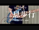 【DECO*27】二息歩行 Guitar Cover【MILGRAM-ハルカver.-】