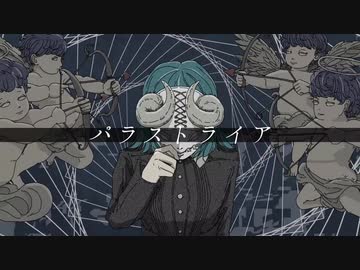 パラストライア / ノイ ver. 瑠成が歌ってみた