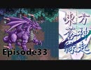 ゆっくり大冒険【東方蒼神縁起V】episode33