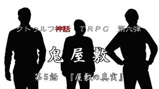 【耳で楽しむTRPG】初心者2名と経験者が行く『鬼屋敷』～第５話