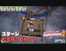 １面からこんなステージ変化する！？ わんこ君のどたばた料理日記#2【Overcooked!2】
