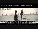 【FF14】カイネ/Final Fantasy version. EDM Edit