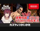 【カズヤのつかいかた】その辺の鉄拳知識1ぐらいのVTuberがカズヤの扱い方を見守る様子の垂れ流し【VTuber/喜羽水月】