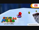 【スーパーマリオ64】小1息子に教えてもらいながら初見父が攻略するpart3