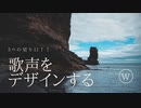 【良い声で歌いたい。そんな方へ】声をデザインする。「3つの切り口！！」