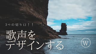 【良い声で歌いたい。そんな方へ】声をデザインする。「3つの切り口！！」