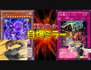 【遊戯王】自爆王デュエルモンスターズ