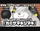 【歌ってみた】デブ狼が「カミサマネジマキ（アコースティックVer）feat.らふぁーた様」を歌わせていただきました□✨