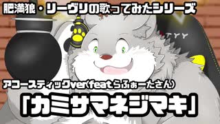 【歌ってみた】デブ狼が「カミサマネジマキ（アコースティックVer）feat.らふぁーた様」を歌わせていただきました□✨