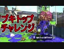 【日刊スプラトゥーン2】全ルールランキング入りしたダイナモ使いのガチマッチ実況Season38-27【Xパワー2541アサリ】ダイナモローラーテスラ/ウデマエX/ガチアサリ