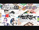 【4人実況】翔華裂天の4人が世界のアソビ大全51で馬鹿騒ぎ －大富豪編－