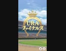 ウマ娘 プリティーダービー　URAファイナルズ決勝