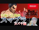 【#日本人の反応】カズヤによる「カズヤのつかいかた」反応実況っ…！【#スマブラSP】