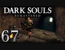 【DARK SOULS REMASTERED】シリーズごと初めてのダークソウルリマスタード part67【実況】