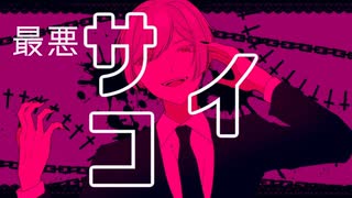 【ニコカラ】【off vocal 】最悪サイコ【初音ミク】オフボーカル歌詞付きカラオケMVボカロMiryu feat.Hatsune Miku