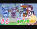 【琴葉姉妹とライサント島の伝説】姉妹かわいいたん　～Part.6～【VOICEROID実況】