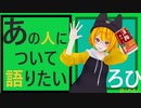 『あの人について語りたい』語られる人：ろひ　幻のテスト回