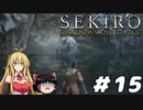 【SEKIRO】忍殺しよう！ Part15【ゆっくり＆弦巻マキ実況】