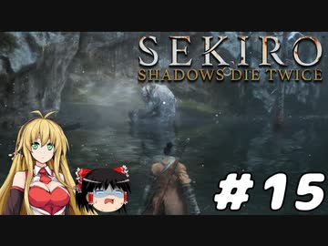 【SEKIRO】忍殺しよう！ Part15【ゆっくり＆弦巻マキ実況】