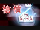 【雀魂-じゃんたま-】初心者の麻雀生活 参　２５日目　槍槓