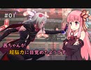 【SCARLET NEXUS】茜ちゃんが超脳力に目覚めたようです #1【VOICEROID実況】