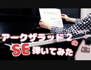 【アークザラッド２】SE（効果音）弾いてみた