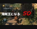 Assassin's Creed IV Black Flag　海賊王になる: 50