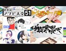 【4人実況】翔華裂天の4人が世界のアソビ大全51で馬鹿騒ぎ －ラストカード編－
