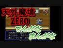 26年振りに「天外魔境ZERO」㉓