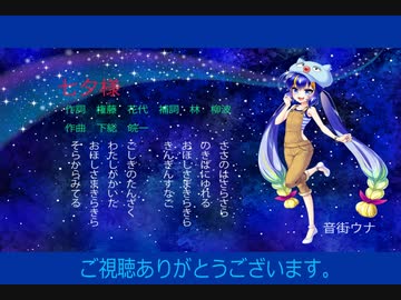 七夕様・音街ウナ　電飾きのこ