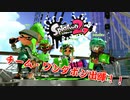 【Splatoon2】スプラトゥーン３発売に向けて鬼修行！！【２人実況】【リーグマッチ】