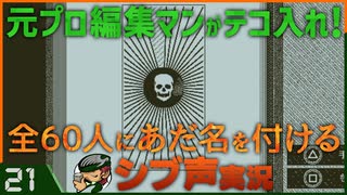 【Return of the Obra Dinn】元プロ編集マンがテコ入れ！可能な限り60人にあだ名を付けるシブ声実況　＃21【ゲーム実況】