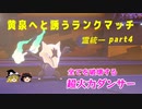 黄泉へと誘うランクマッチpart4【ゆっくり実況】