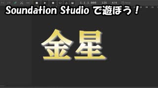 【Soundation Studio】金星【平沢進】