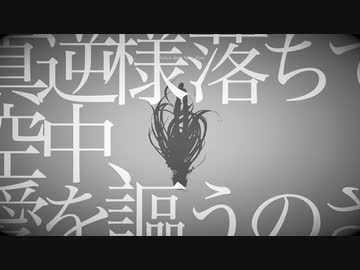 トウキョウダイバアフェイクショウ / ツミキ ver.瑠成が歌ってみた
