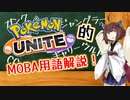 【Pokémon UNITE】ポケモンユナイト的！MOBA用語解説！【ボイスロイド解説】
