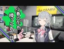 【小春六花×小樽コラボ】小春六花の樽っこの一日～放課後のわたし～【#小樽潮風高校放送部】